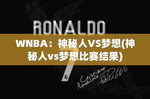 WNBA：神秘人VS梦想(神秘人vs梦想比赛结果)