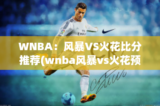 WNBA：风暴VS火花比分推荐(wnba风暴vs火花预测)