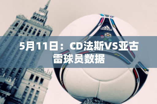 5月11日：CD法斯VS亚古雷球员数据