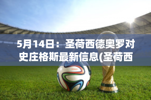 5月14日：圣荷西德奥罗对史庄格斯最新信息(圣荷西谋杀案杀的是谁)