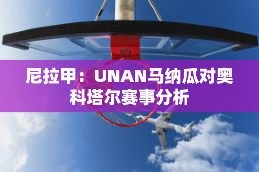 尼拉甲：UNAN马纳瓜对奥科塔尔赛事分析