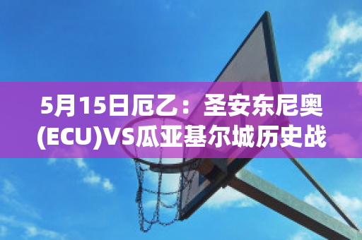 5月15日厄乙：圣安东尼奥(ECU)VS瓜亚基尔城历史战绩