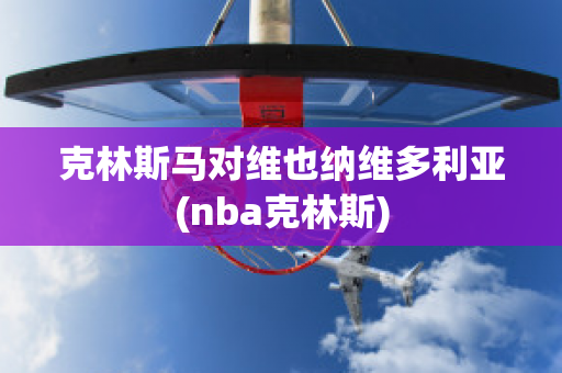 克林斯马对维也纳维多利亚(nba克林斯)