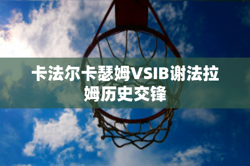 卡法尔卡瑟姆VSIB谢法拉姆历史交锋