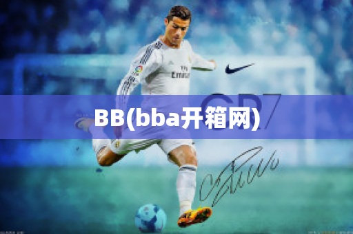 BB(bba开箱网)