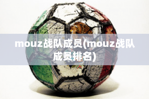 mouz战队成员(mouz战队成员排名)