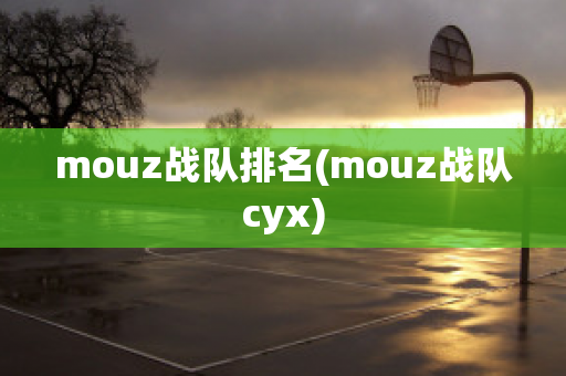 mouz战队排名(mouz战队cyx)