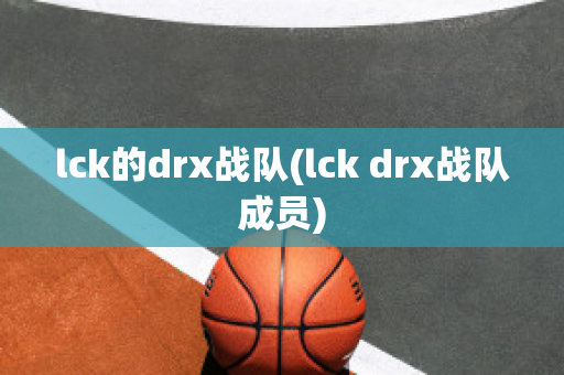 lck的drx战队(lck drx战队成员)