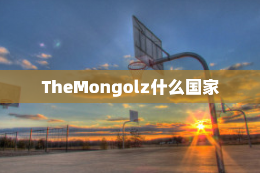 TheMongolz什么国家