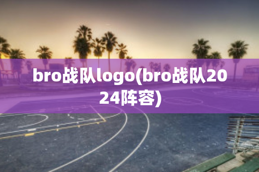 bro战队logo(bro战队2024阵容)