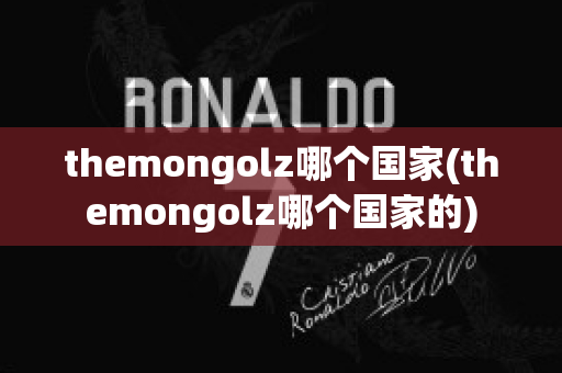 themongolz哪个国家(themongolz哪个国家的)