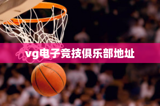 vg电子竞技俱乐部地址