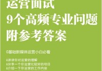 美洲杯直播运营面试问问题:美洲杯直播运营面试问问题怎么问